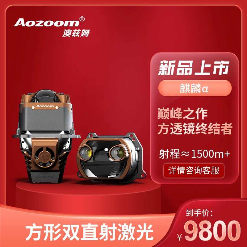 Aozoom澳兹姆麒麟方透镜双直射激光透镜 阿尔法a一对包安装