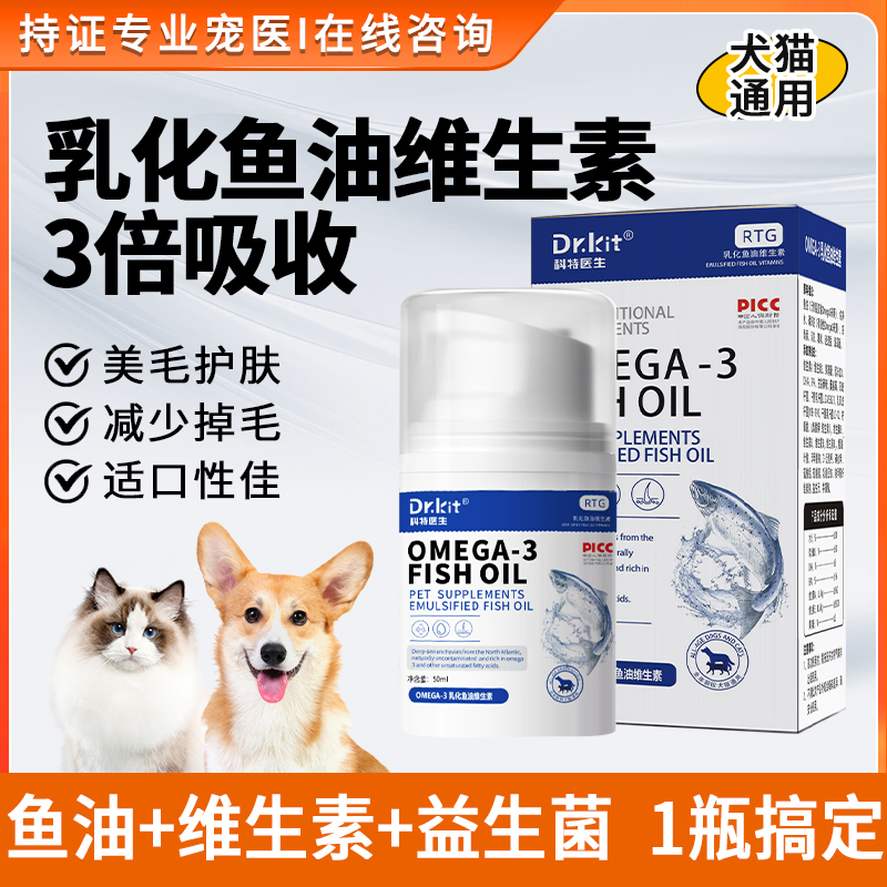 Dr.Kit猫乳化鱼油去腥狗美毛护毛补充多种维生素猫狗通用营养补充