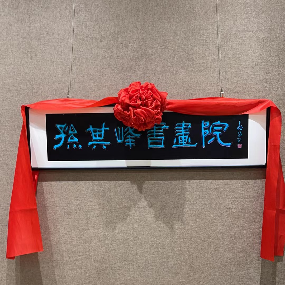 孙其峰书画院 大师作品  随机放送 粉丝专享