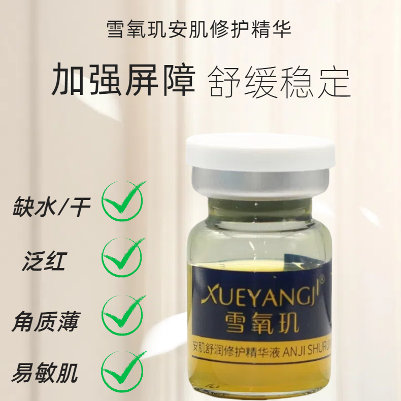 雪氧玑安肌舒润修护精华舒缓稳定温和植物修护屏障精华
