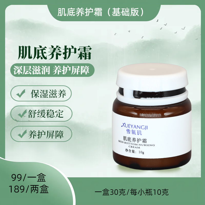 【加强屏障】雪氧玑嫩肤水润肌底养护霜（30g）