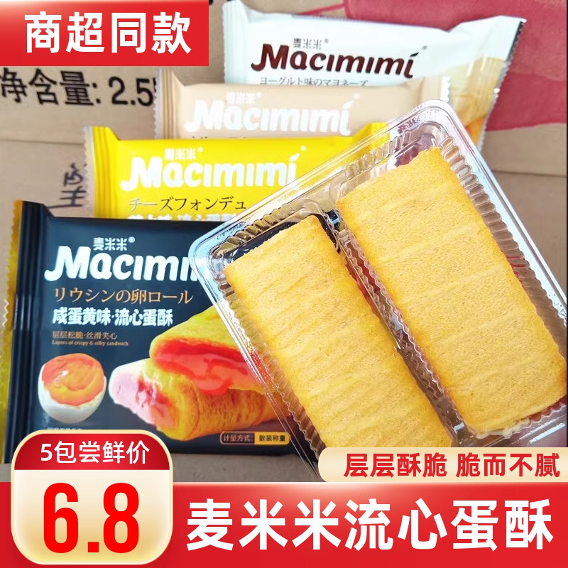 麦米米流心蛋酥咸蛋黄芝士味独立小包装夹心鸡蛋卷点心糕点小零食