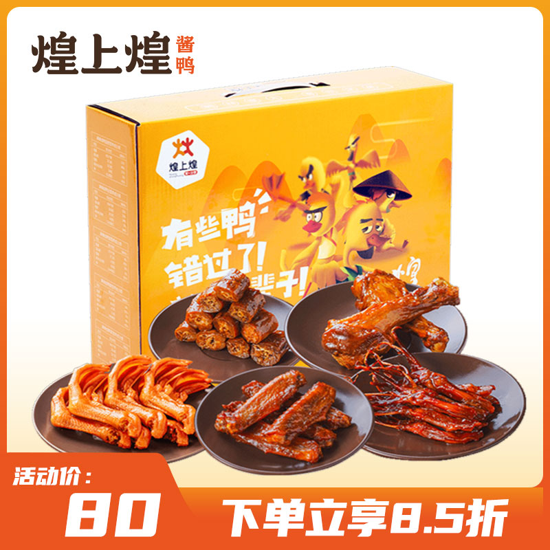 煌上煌卤味零食煌品大礼包458g送女友办公室休闲食品江西特产小吃