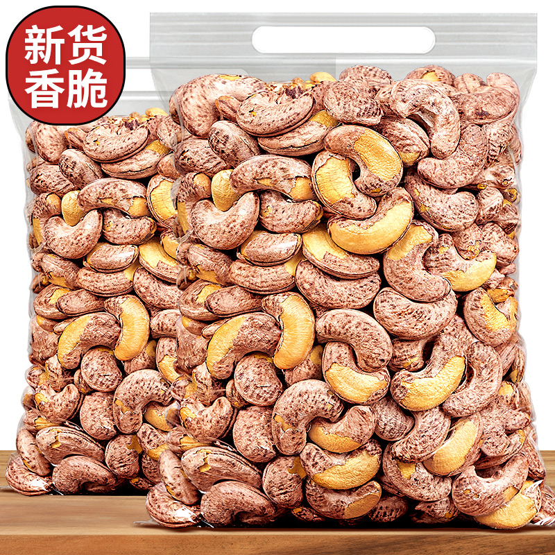 带皮大腰果仁500g原味坚果零食紫皮盐焗干果5斤年货越南干货
