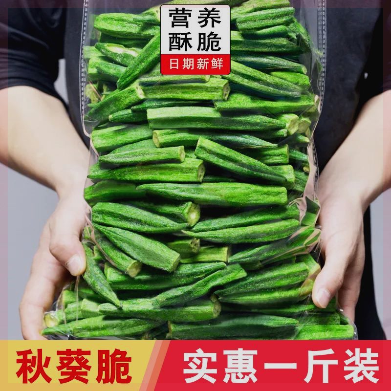 黄秋葵干秋葵脆片脱水即食蔬菜干果蔬脆儿童孕妇休闲零食整箱