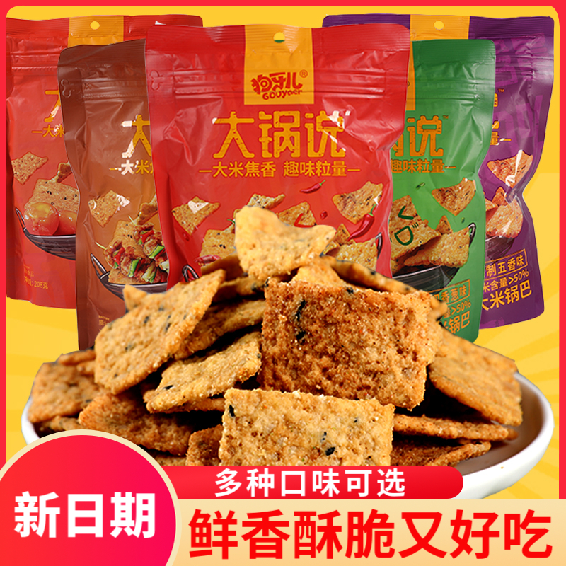 狗牙儿大米锅巴小龙虾咸蛋黄五香味休闲办公室零食大锅说FUN薄脆
