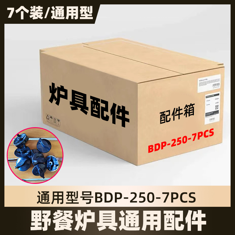【7个装】野营炉具野餐配件型号BDP-250-7PCS配套炉具配件开关塑料