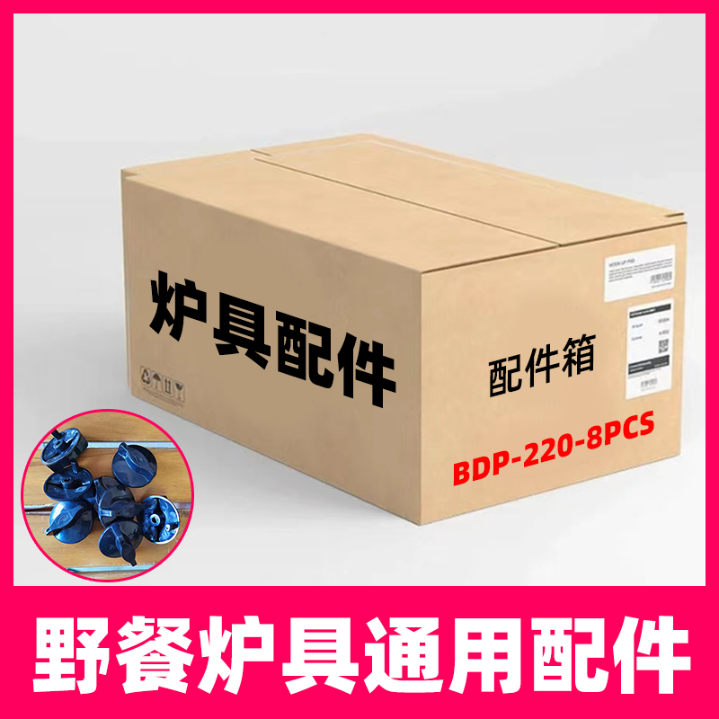 【通用型】野餐炉具配件通用型配套BDP-220-8PCS一箱装