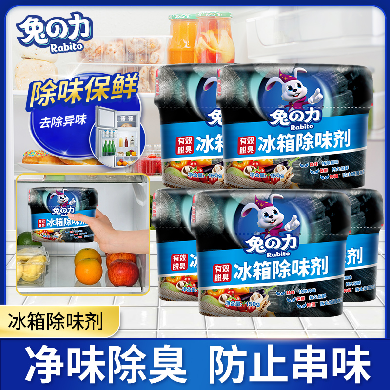 兔力冰箱除味剂去异味持久冰柜冰箱除味保鲜吸臭净味防霉祛味清新