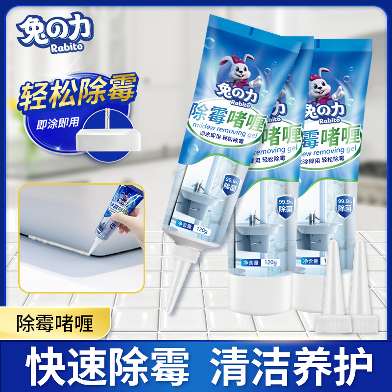 兔の力【品牌推荐】除霉啫喱 除霉剂洗衣机瓷砖冰箱胶圈去霉菌清洁剂