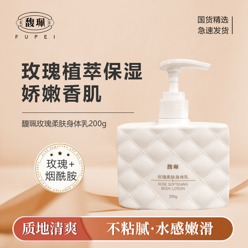 【秋冬必备】馥珮玫瑰柔肤身体乳滋润补水留香清爽大容量润肤推荐