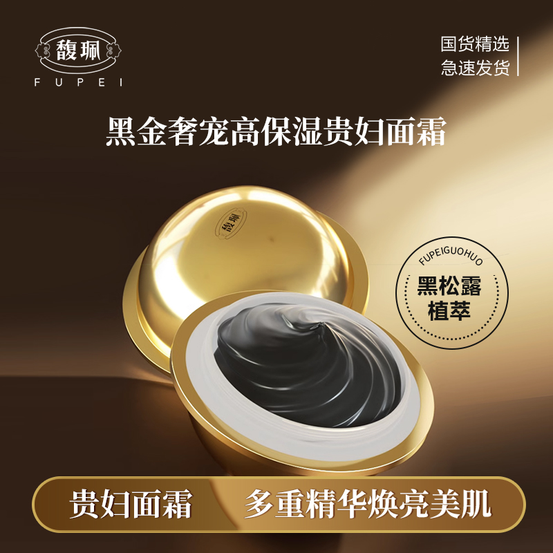 馥珮黑松露菁透补水保湿改善细纹贵妇养颜膏奢宠焕亮油皮水乳推荐