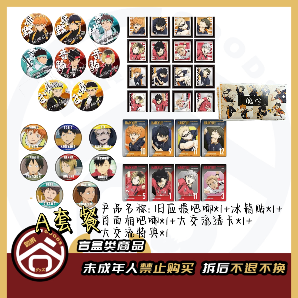 【现货】排球少年旧应援徽章吧唧套餐 日版正版【盲盒】