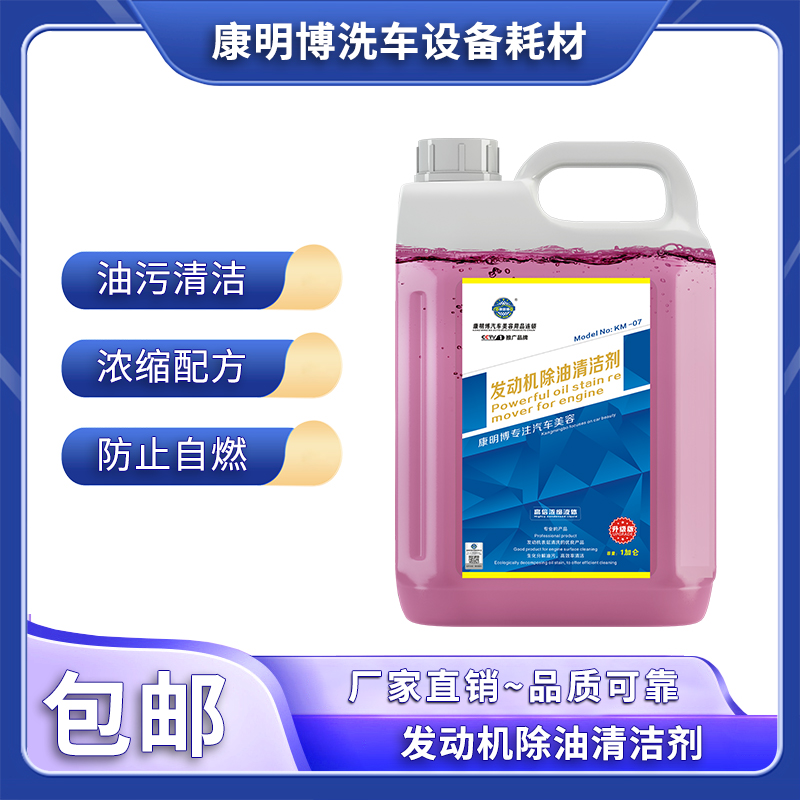 康明博汽车发动机除油清洁剂浓缩去油污去油泥去污机舱外部清洗剂