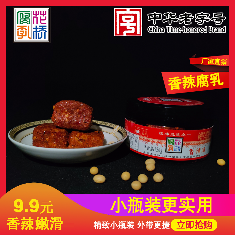 花桥香辣腐乳桂林豆腐乳桂林三宝120g特产腐乳早餐下饭菜霉豆腐