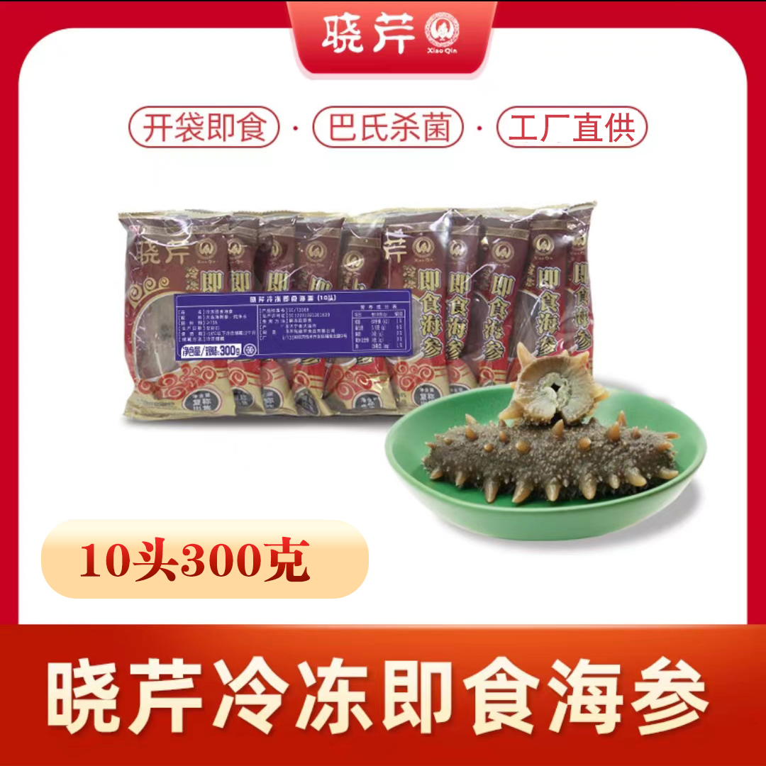 晓芹冷冻优质即食海参10头/300g/袋