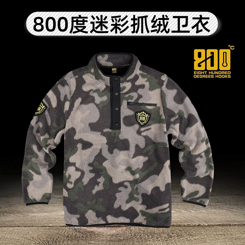 800度迷彩抓绒卫衣