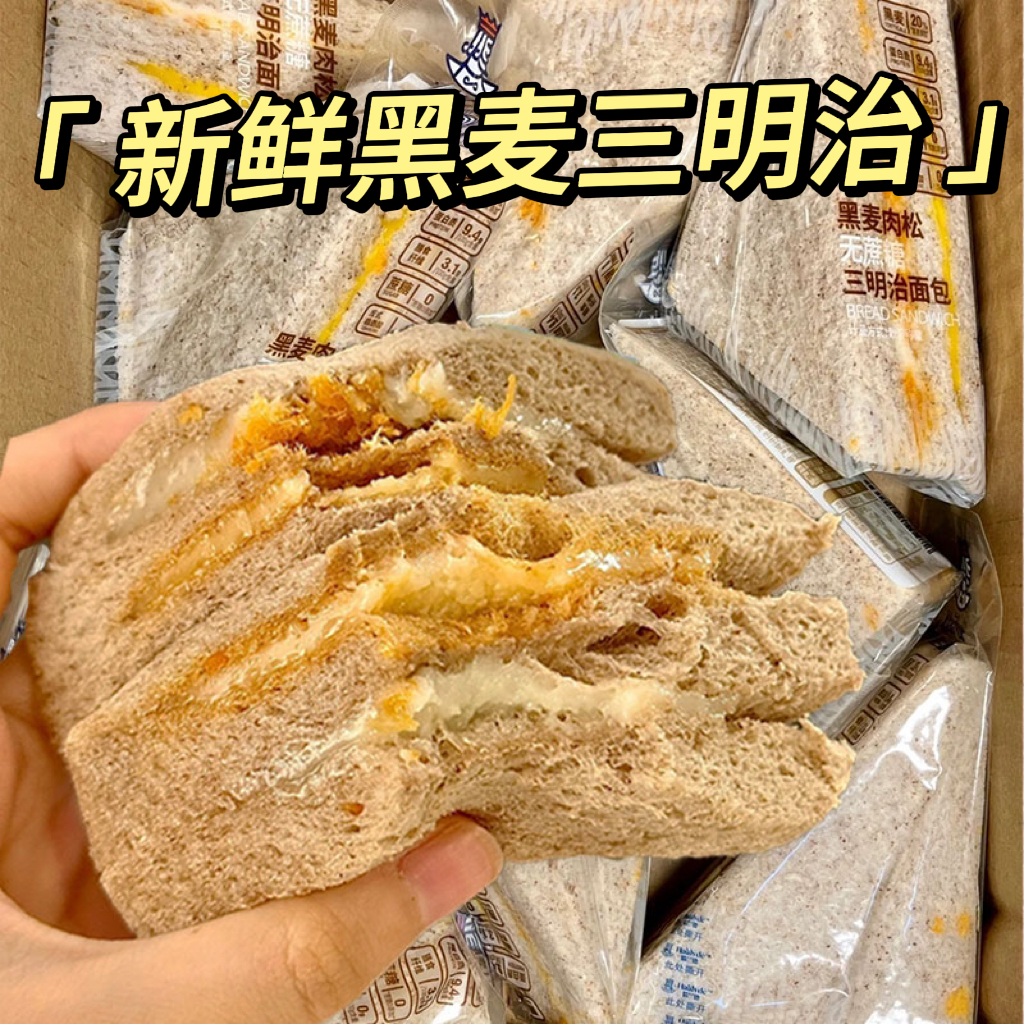 【8包】三明治黑麦无蔗糖肉松夹心面包早餐健身营养代餐休闲健康