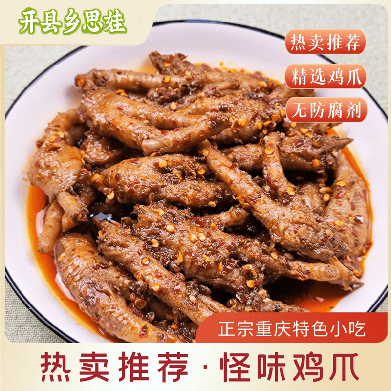 开县乡思娃重庆口味麻辣小吃怪味鸡爪/香辣小鱼/片片鸭心