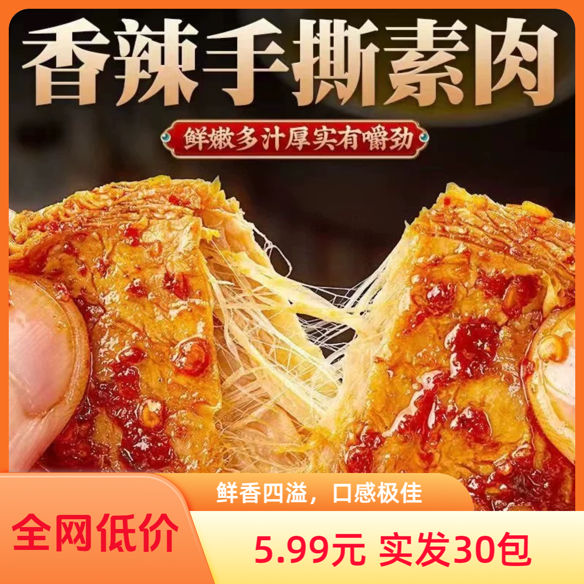宠粉福利【素肉到手30包】手撕素肉零食香辣美味休闲零食开袋即食