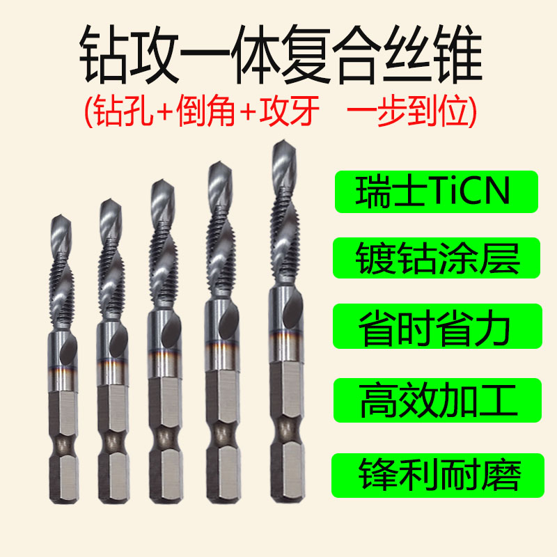 （三合一钻攻一体）复合丝锥 瑞士TiCN镀钴加硬涂层 丝锥带钻孔倒角