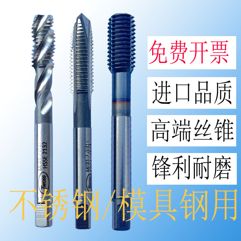  TWOSG进口德国日本含钴高钴材质不锈钢模具钢通用螺旋先端丝攻