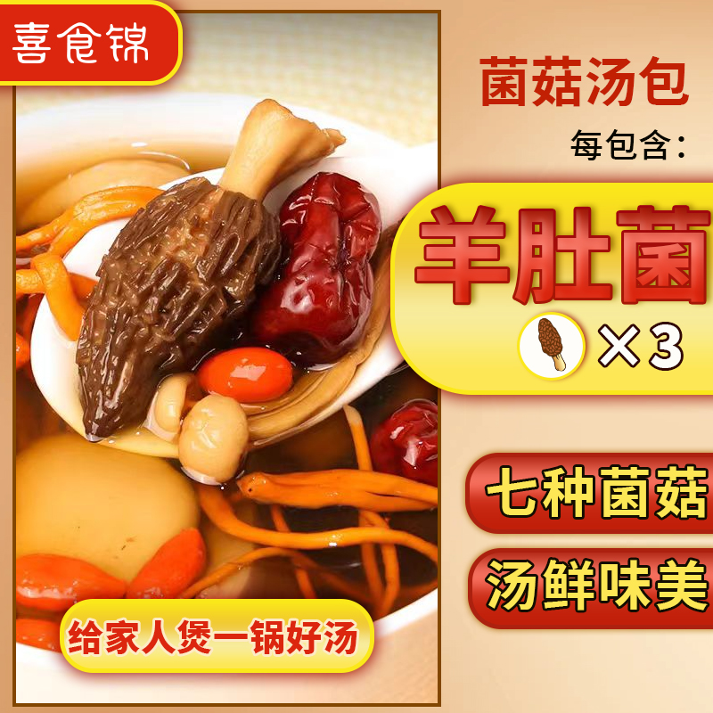 喜食锦喜食锦菌菇汤包火锅食用菌类食材70g/包【给家人煲一锅好汤】