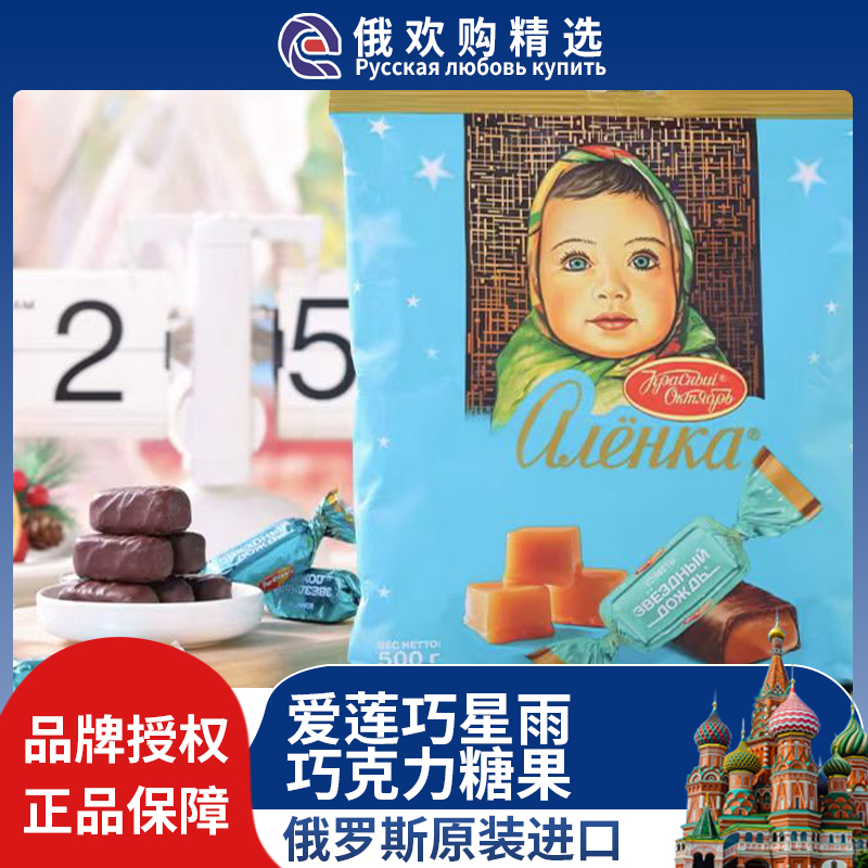 Alenka/爱莲巧 官方授权正品俄罗斯原装进口星雨巧克力糖果