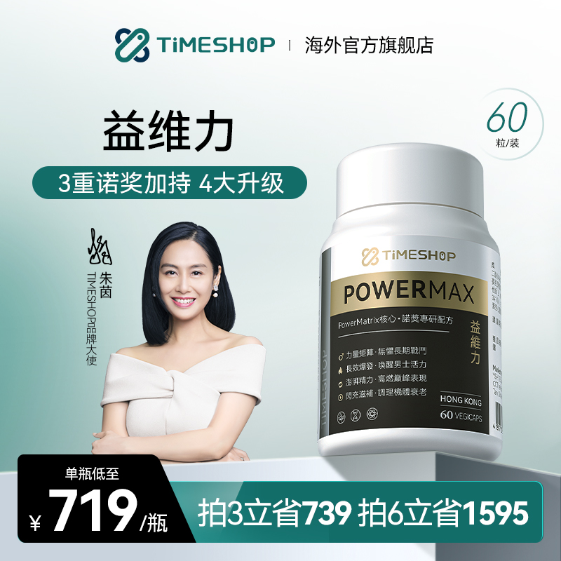 【升级版】益维力timeshop黑金倍他强60粒/瓶