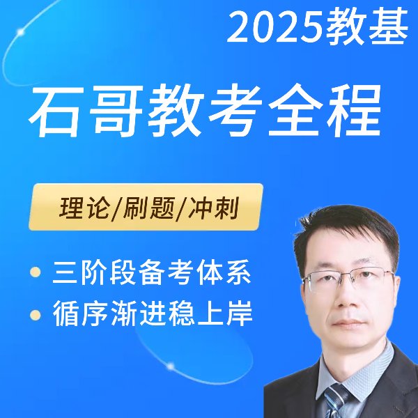 教基全程班-适合教招/特岗/事业编资料【电子版讲义】