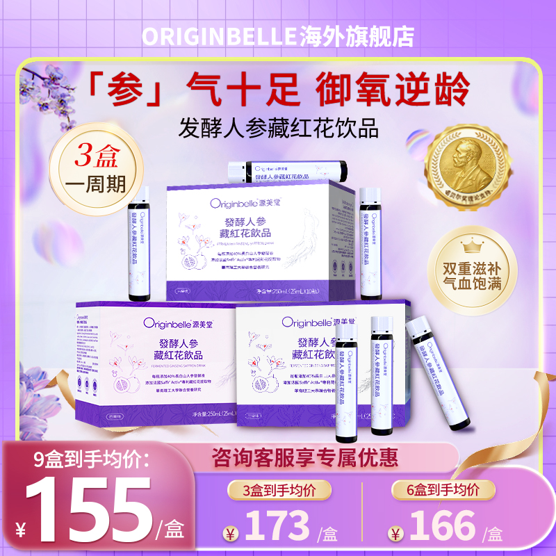 【立荐！3盒装85%客户选择】人参藏红花浓缩口服液祛斑女生补气养血