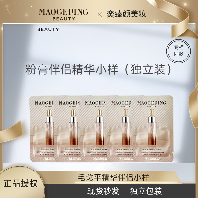 毛戈平瓷肌莹透粉膏伴侣粉底液粉底膏伴侣面部精华小样便携装