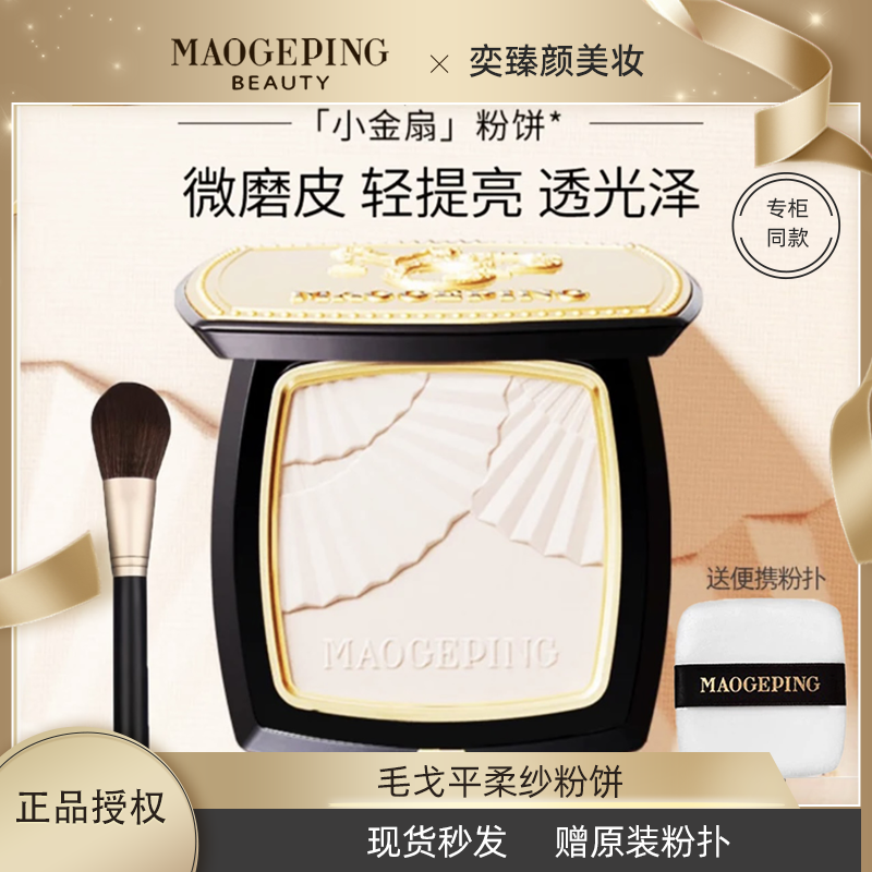 毛戈平光感柔纱粉饼凝颜小金扇粉饼哑光散粉定妆补妆遮瑕一体盘