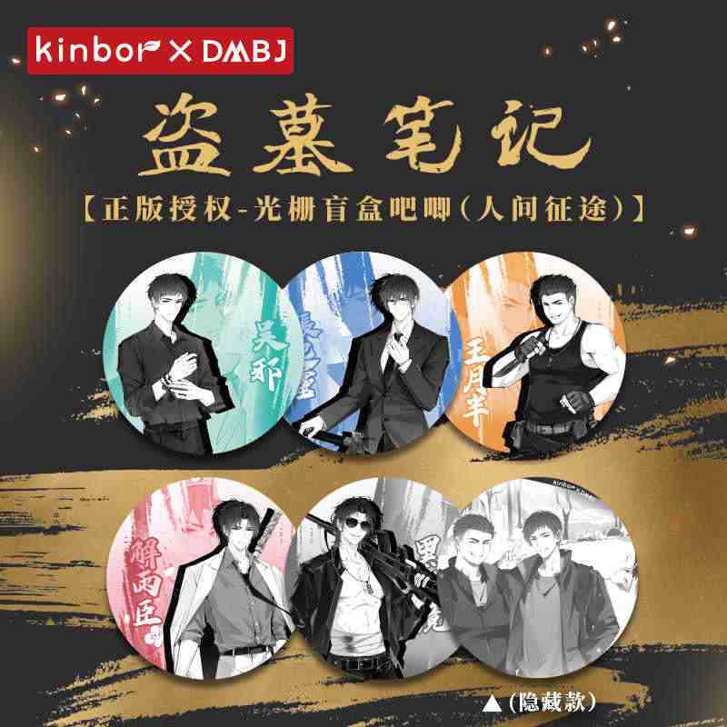 正品 盗墓笔记周边人间征途光栅盲盒吧唧徽章张起灵吴邪正版官谷