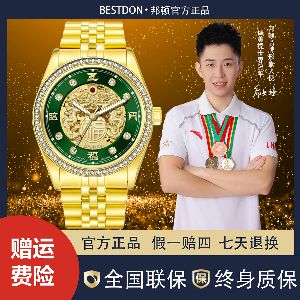 【华总专属】Bestdon/邦顿 五福临门 双龙戏珠男士全自动机械表