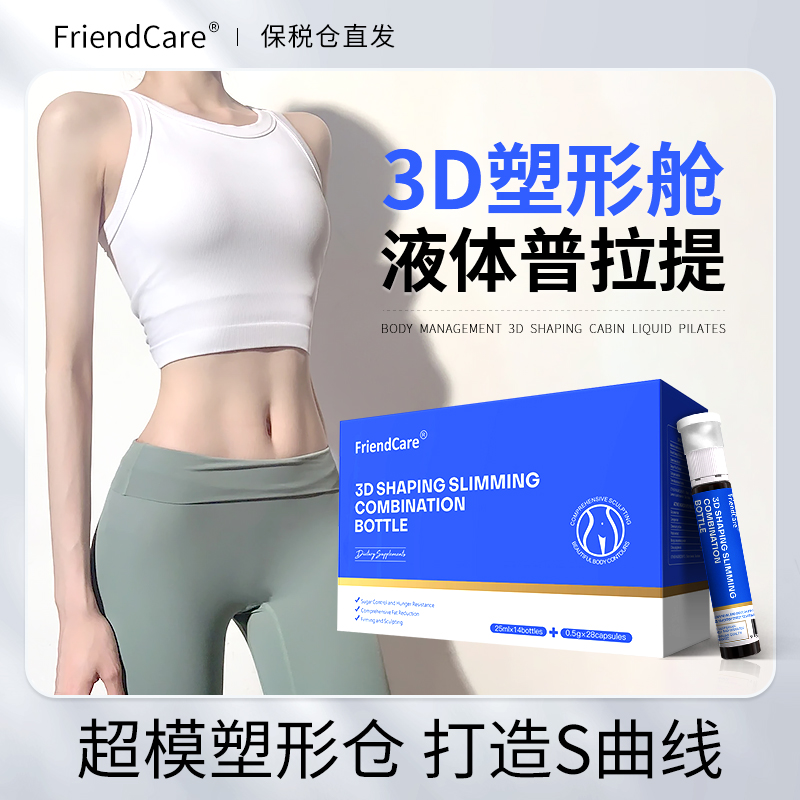 【顽固体专属】FriendCare双舱超模普拉提饮全身燃精雕塑型14支/盒