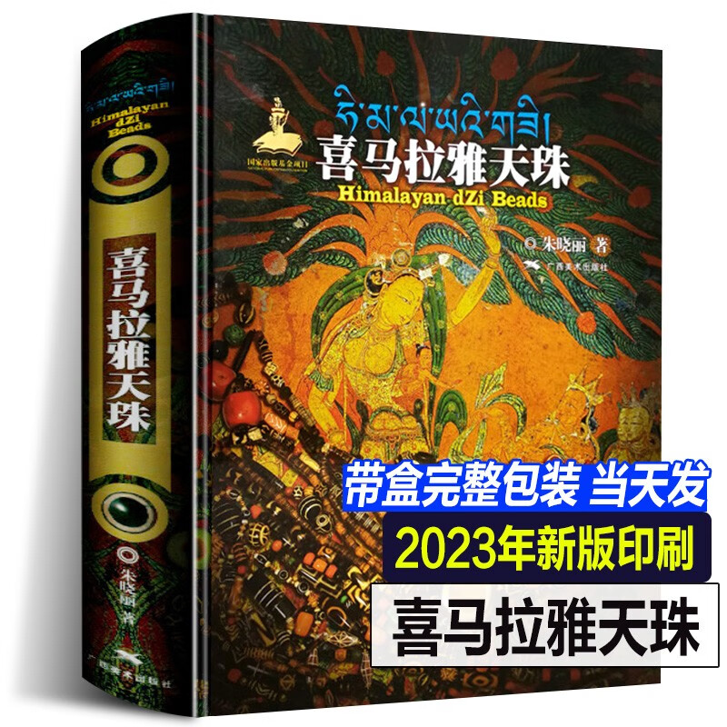 【正版速发】喜马拉雅天珠 朱晓丽 天珠玛瑙收藏与鉴赏 中国古代