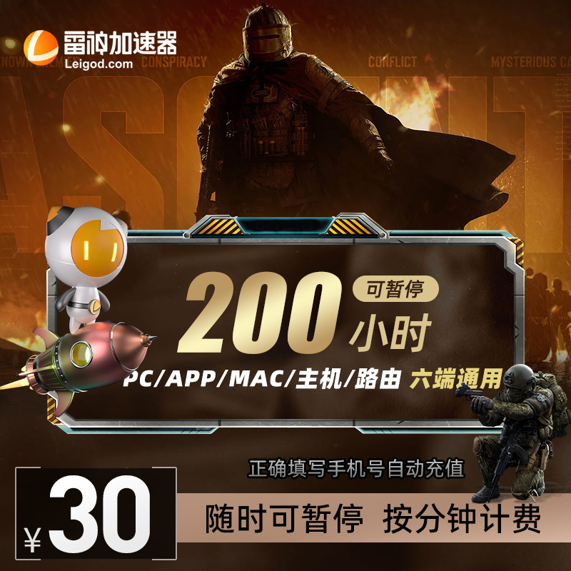 雷神加速器200小时可暂停时长 绝区零/吃鸡/csgo/Apex英雄 充值