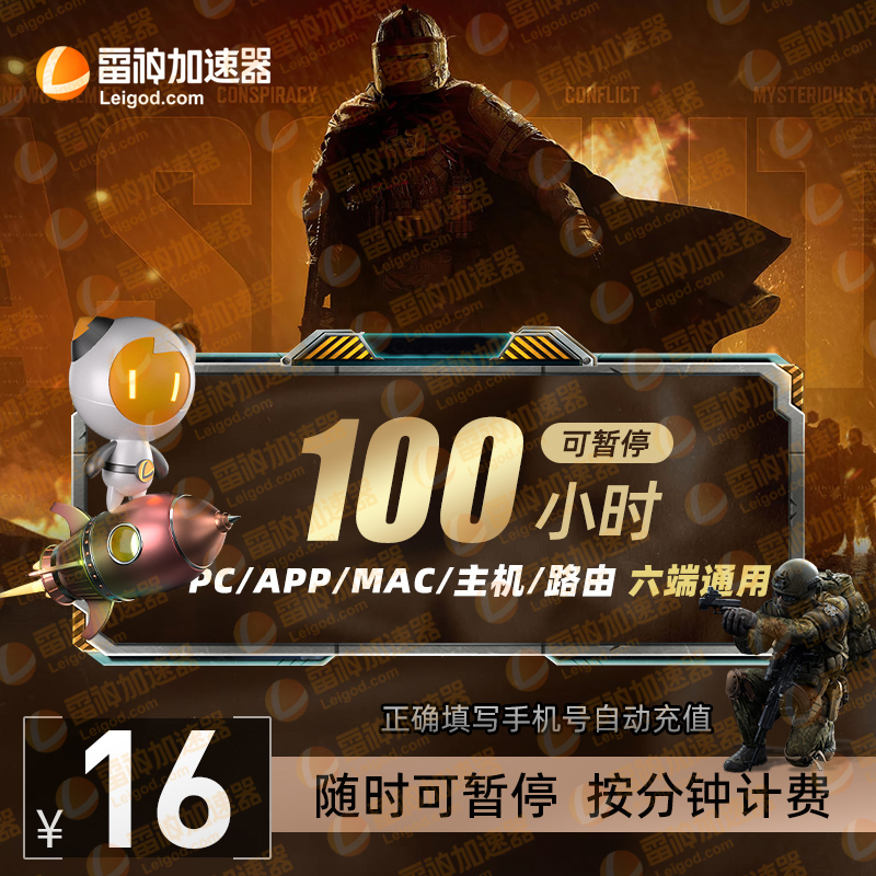 雷神加速器【官方直充】100小时可暂停时长/pubg/csgo/apex 充值