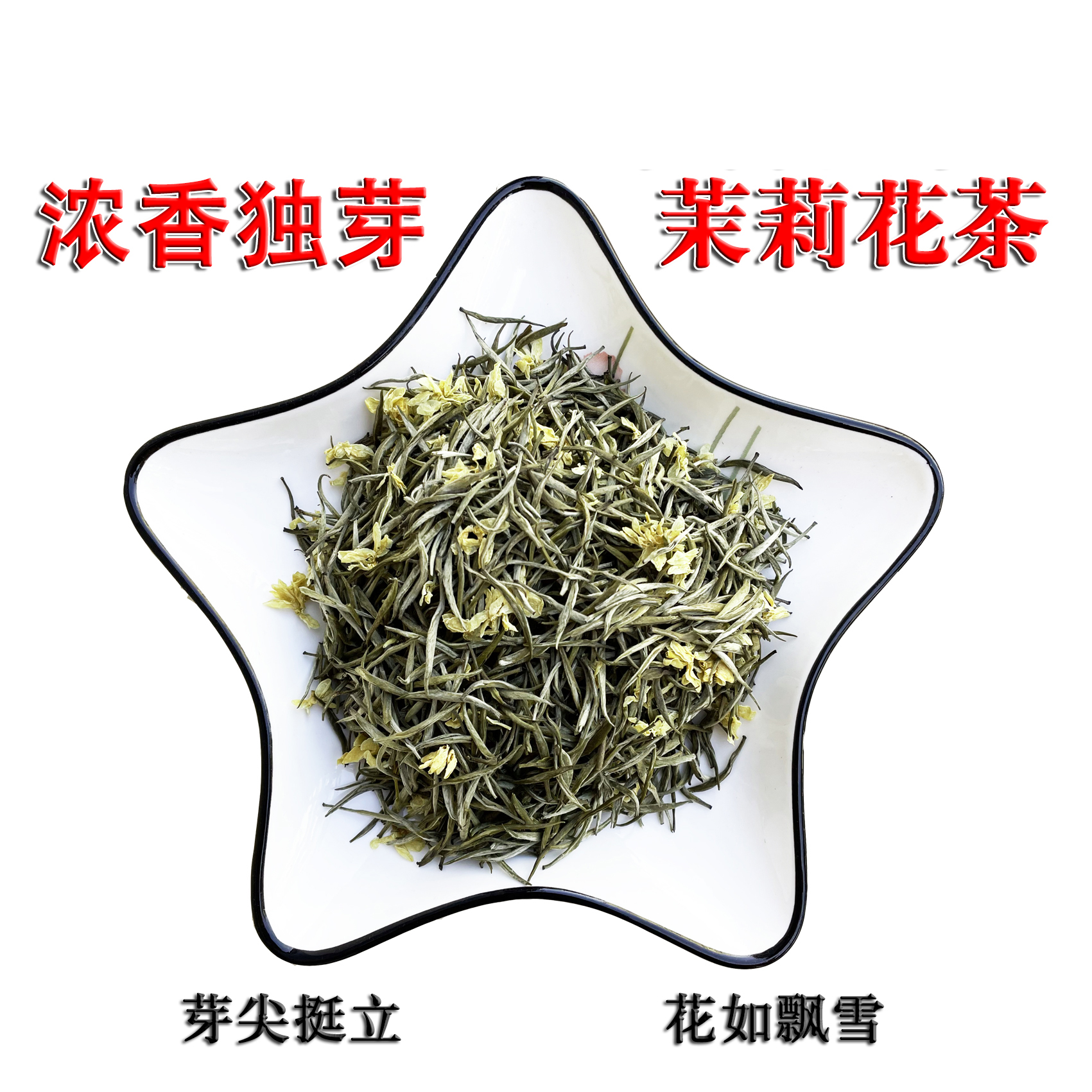 2025新茶正宗茉莉花茶叶浓香型飘雪茉莉花茶罐装茶叶