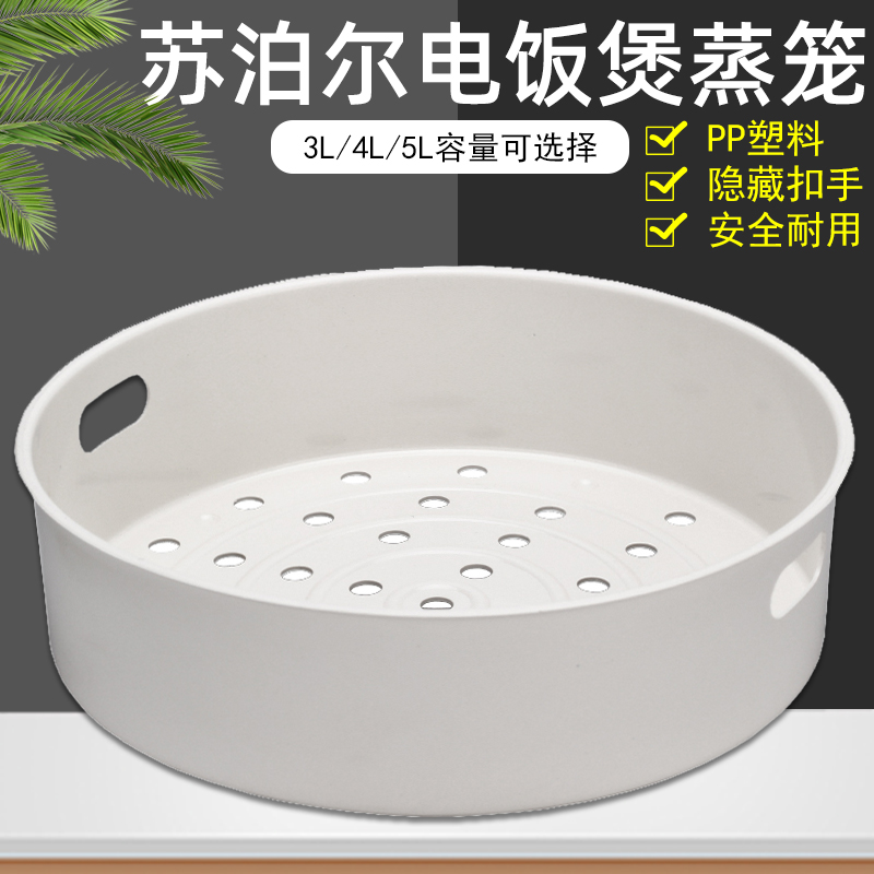 苏泊尔电饭煲蒸笼3L4L5L升通用蒸格电饭锅球釜蒸架6L蒸屉耐用