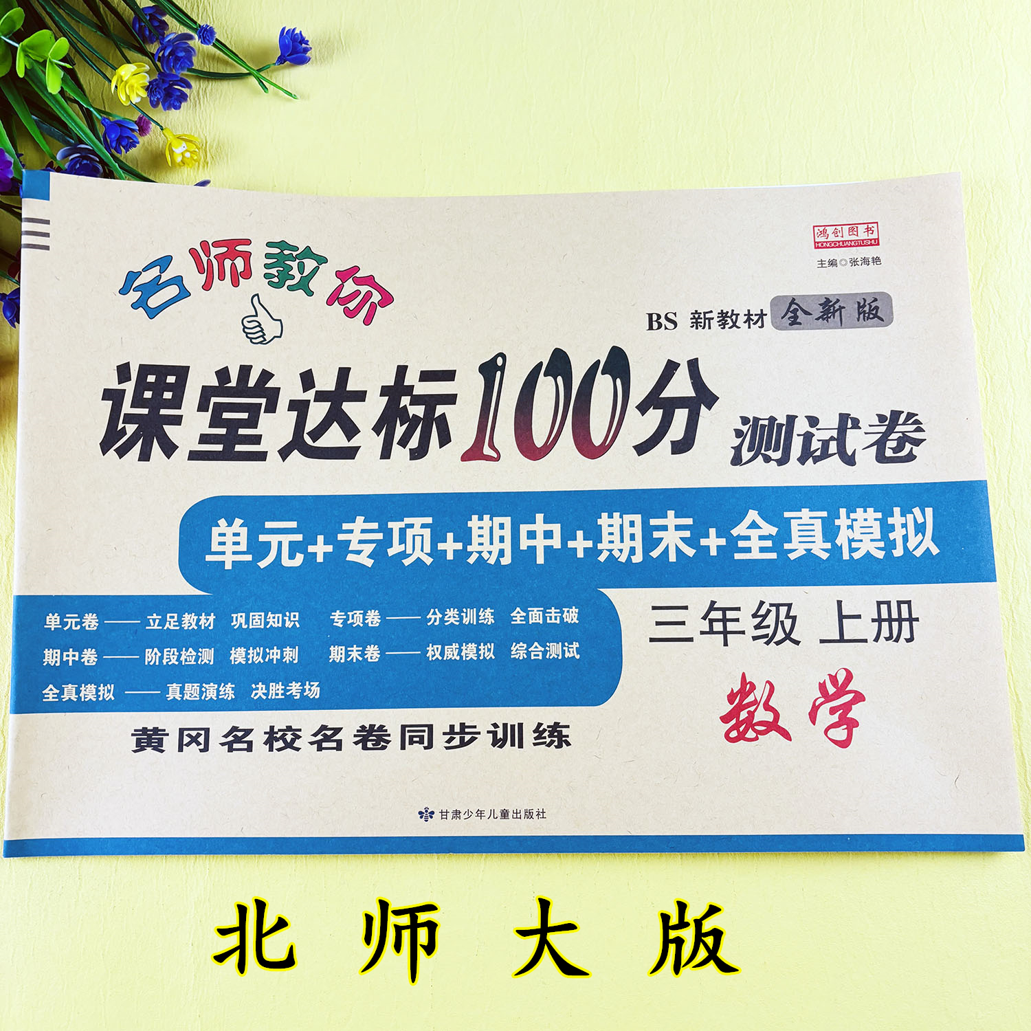 北师大版数学试卷三年级上册试卷单元测试卷北师大版数学必刷题