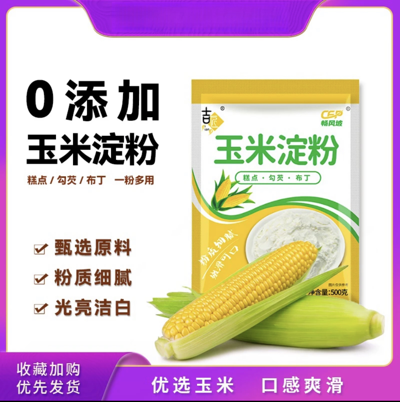 玉米淀粉食用勾芡做泥烘焙雪媚娘生粉家用玉米粉蛋糕用粟粉嫩肉粉
