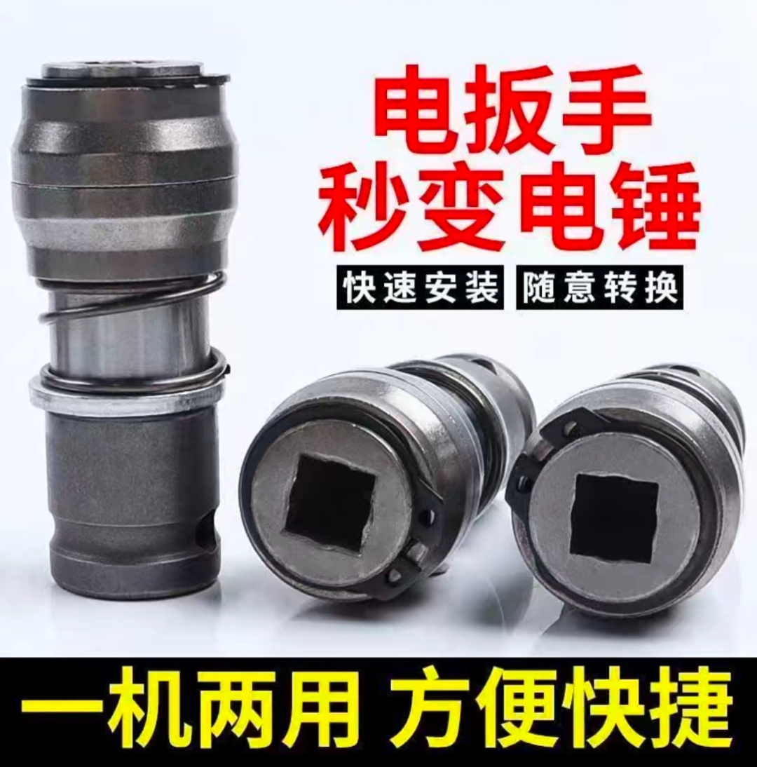 电动扳手变电锤转换头方柄四坑冲击钻改装接头钻墙打孔轻型转换头