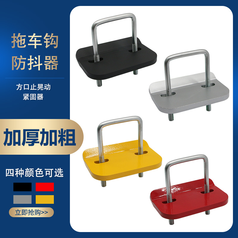 拖车钩防晃紧固器方口拖车臂防脱松动稳定板拖车杠流氓球防抖装置