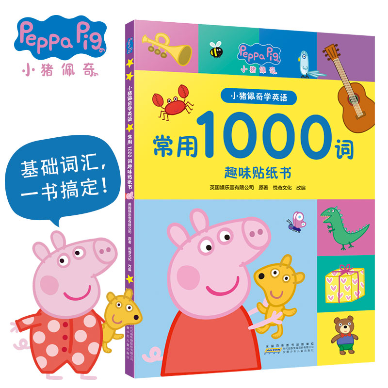 【点读版】小猪佩奇学英语常用1000词趣味游戏贴纸书中英双语点读