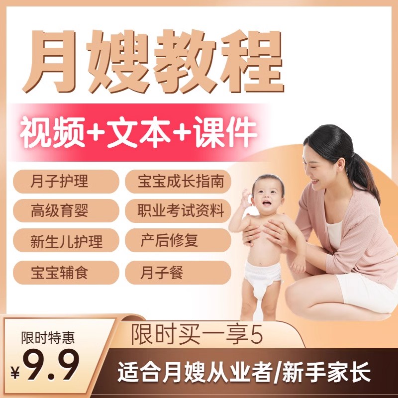 育婴师月嫂培训视频课程教程材课时坐月子餐资料技能教案讲解