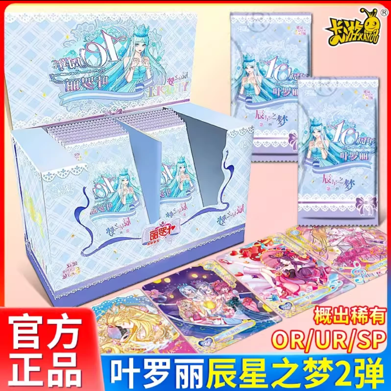 卡游【叠叠乐】【叶罗丽-辰星之梦第二弹十周年】  收藏卡牌盲盒