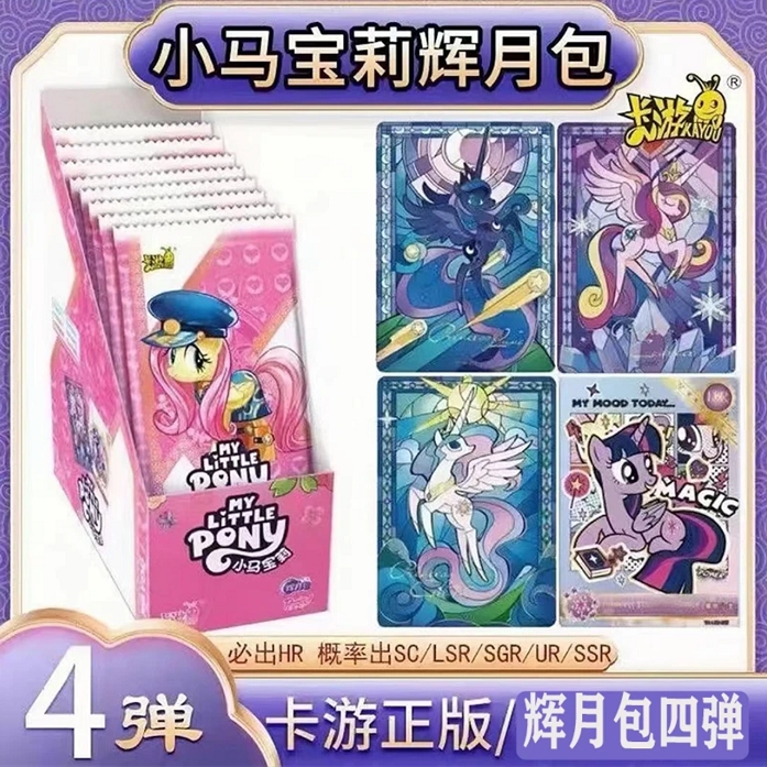 卡游【猜卡位】【小马宝莉-辉月包第四弹】 收藏卡牌盲盒