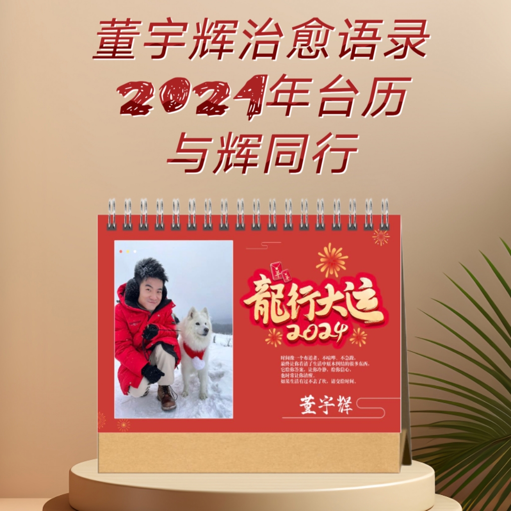 董宇辉台历  桌面台历2024   龙年好运相伴台历